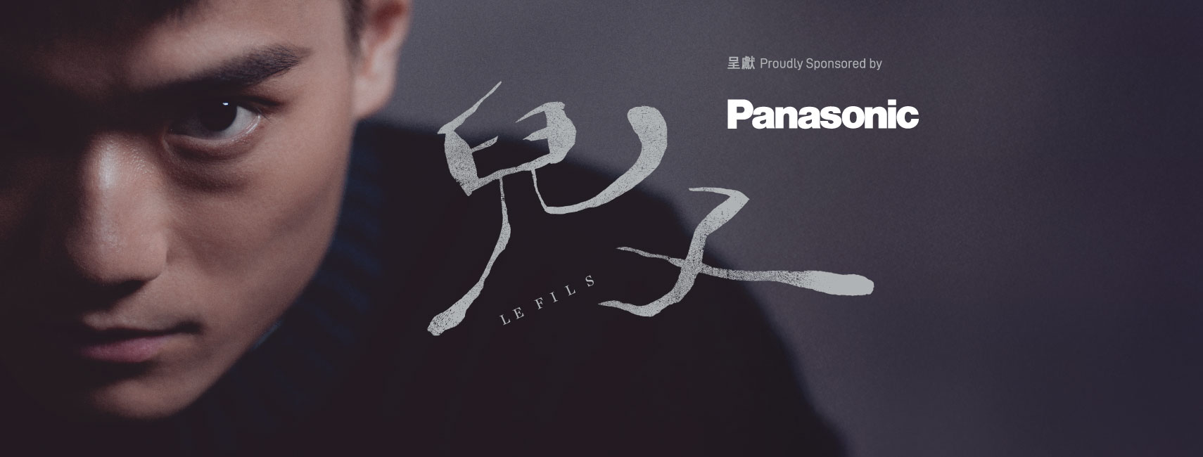 1710x650_LeFils_20250322_兒子