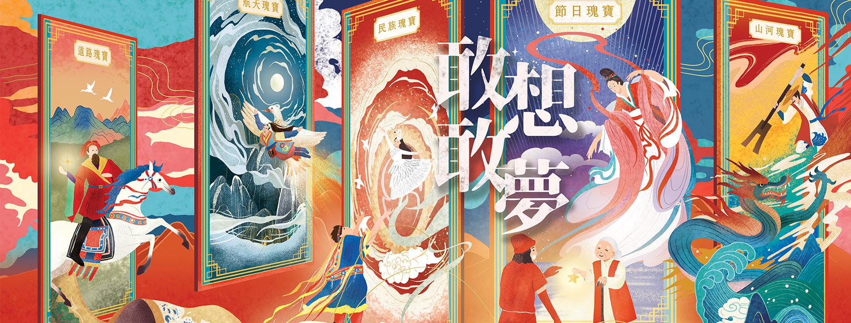 敢想敢夢 敢想敢夢
